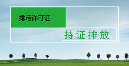 排污自行監(jiān)測(cè)