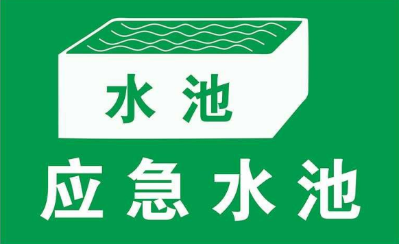 無污染的工廠是否需要設(shè)置事故應急池？