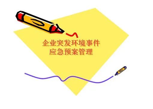 環(huán)境應(yīng)急預(yù)案什么時(shí)間完成備案？